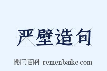 严壁造句是什么意思的图片